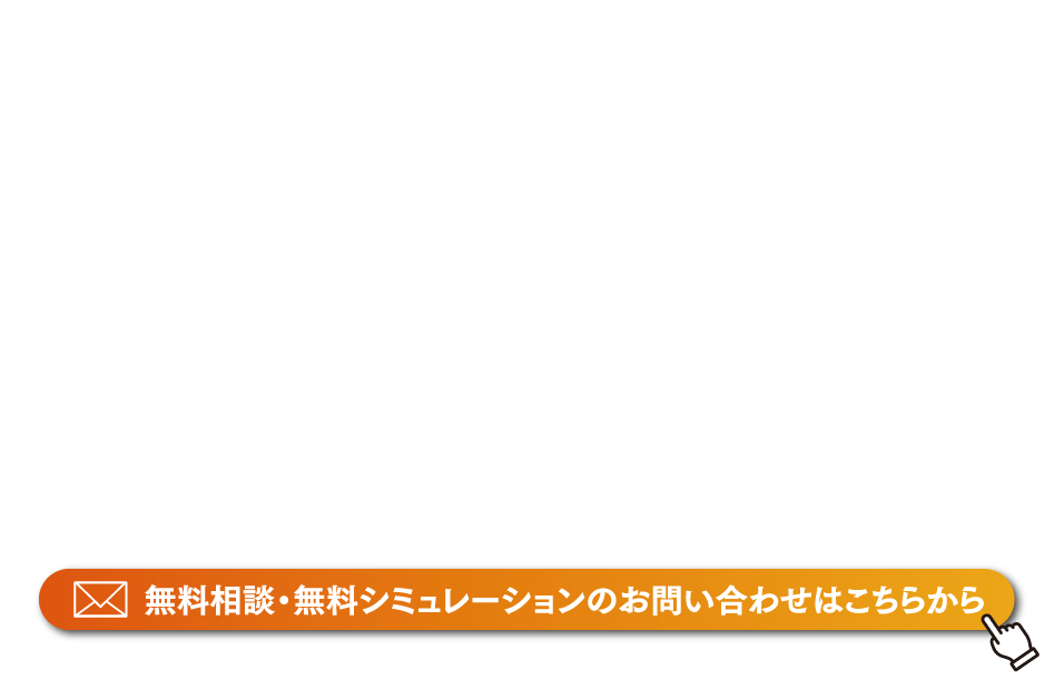 無料相談・無料シュミレーションのお問い合わせはこちらから