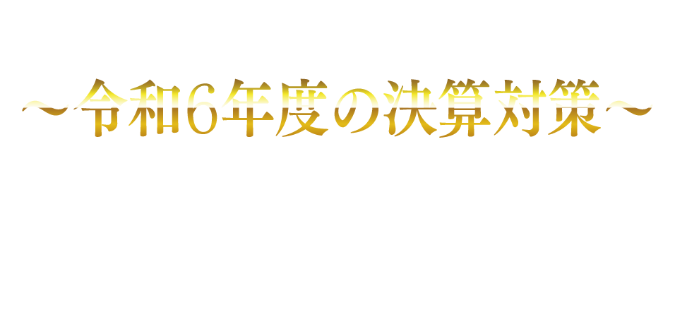令和6年度の決算対策