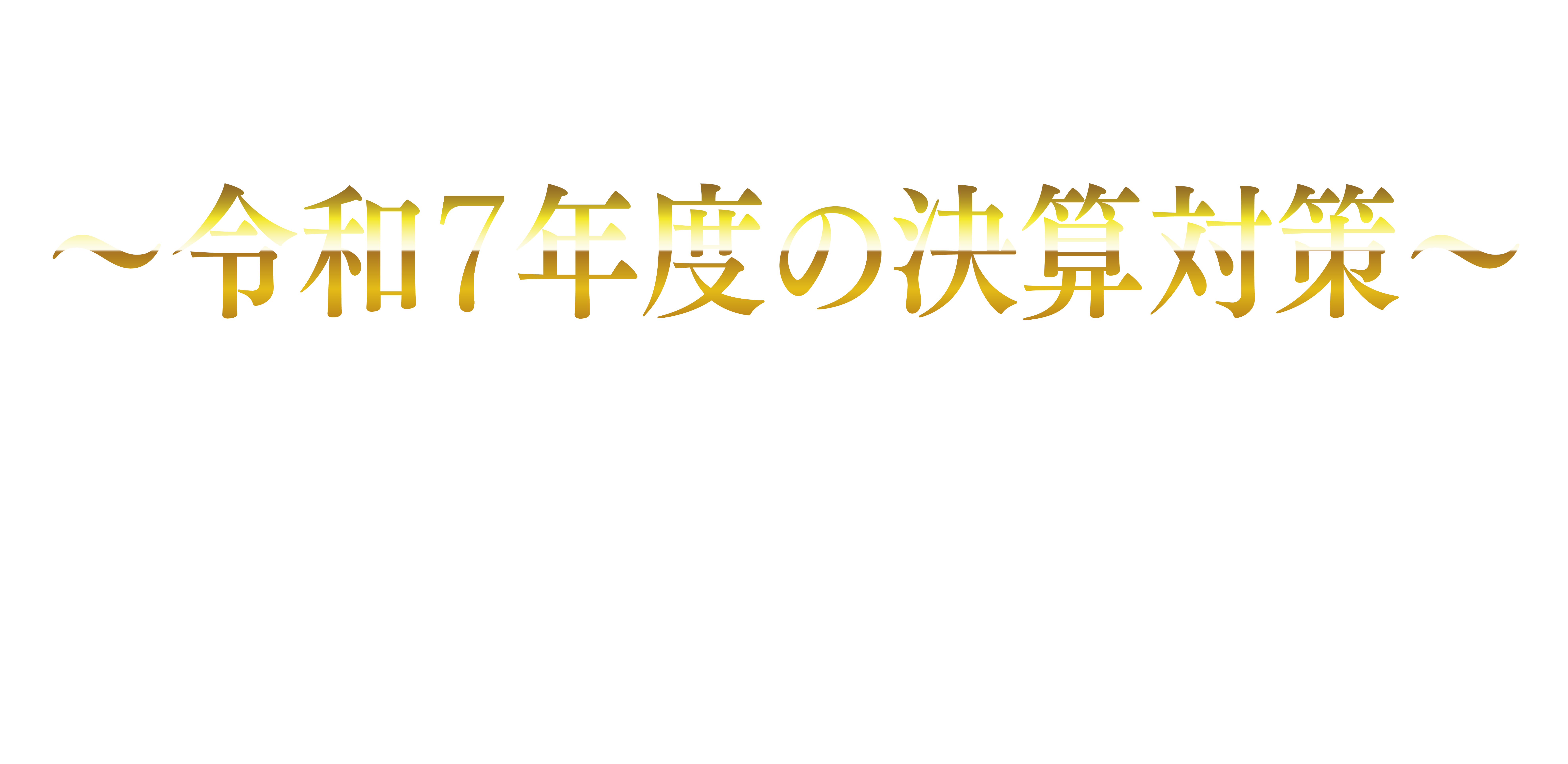 令和7年度の決算対策