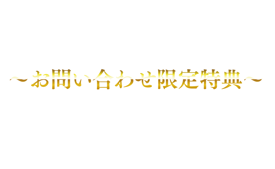 お問い合わせ限定特典