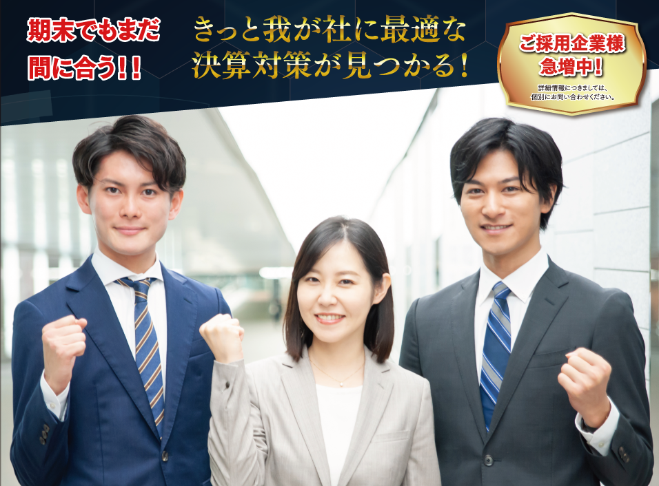 FPアセット きっと我が社に最適な決算対策が見つかる！